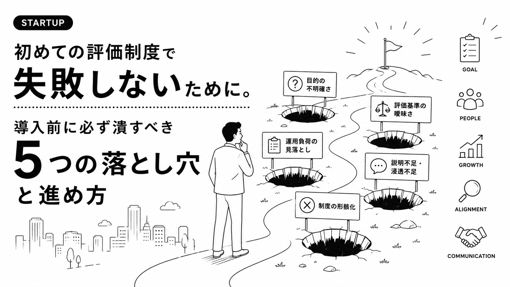 初めての評価制度で失敗しないために。導入前に必ず潰すべき5つの落とし穴と進め方